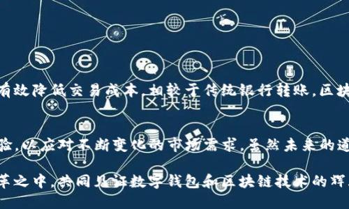   探索tpWallet App开发的未来趋势：区块链技术的变革与数字钱包的崛起 / 
 guanjianci tpWallet, 数字钱包, 区块链技术, 移动支付 /guanjianci 

引言：数字化时代的浪潮
在这个数字化迅速发展的时代，数字钱包作为一种全新的支付方式，正在改变人们的消费习惯。尤其是tpWallet这样的应用程序，通过结合区块链技术，为用户提供了便捷、安全的支付体验。对于开发者来说，tpWallet App的开发不仅仅是技术的挑战，更是对未来趋势的把握。

tpWallet的基本功能与特点
tpWallet是一款基于区块链技术的数字钱包应用，能够支持多种加密货币和法定货币的存储与交易。用户可以通过这个应用程序方便地管理自己的资产，同时享受快速、安全的支付服务。以下是tpWallet的一些主要功能：
ul
    listrong多币种支持：/strongtpWallet支持多种主流加密货币，如比特币、以太坊等，用户可以根据自己的需求灵活选择。/li
    listrong安全性：/strong通过采用先进的加密技术，tpWallet确保用户的资产安全，防止黑客攻击与盗窃。/li
    listrong用户友好的界面：/strongtpWallet拥有简洁且直观的用户界面，即便是新手用户也能快速上手。/li
    listrong即时交易：/strong用户可以通过tpWallet实现及时交易，体验无缝的支付体验。/li
/ul

未来的发展趋势
随着技术的快速发展和用户需求的变化，tpWallet App的未来发展趋势将会受到多重因素的影响。以下是几个值得关注的趋势：
ul
   listrong区块链技术的不断成熟：/strong区块链作为支撑tpWallet的底层技术，其发展将直接影响到数字钱包的功能与安全性。未来，随着更为成熟的区块链技术的出现，tpWallet将能提供更为强大的功能。/li
   listrong金融科技的整合：/strongtpWallet不仅要提供支付功能，还需逐步整合更多金融服务，如投资理财、借贷等，以满足用户的多样化需求。/li
   listrong提升用户体验：/strong未来的tpWallet开发将更加注重用户体验，提高应用程序的响应速度，简化操作流程，让用户使用更加便捷。/li
   listrong合规性发展：/strong随着监管政策的日益严格，tpWallet需要在合规性方面不断提升，确保用户的资金安全及合法合规运营。/li
/ul

tpWallet App开发过程中需要考虑的挑战
在开发tpWallet这类数字钱包应用时，开发者们面临着不少挑战：
ul
    listrong技术门槛：/strong区块链技术相对复杂，开发者需要具备扎实的技术基础和对行业的深入理解。/li
    listrong用户信任：/strong由于数字钱包的特点，用户对应用的安全性、稳定性有着较高的期望，开发者需采取有效的措施增加用户的信任感。/li
    listrong市场竞争：/strong随着市场上数字钱包的增多，竞争愈发激烈，开发者需要明确特色，突出优势。/li
/ul

可能相关问题一：如何选择数字钱包？
选择合适的数字钱包对于用户至关重要，考虑以下几个方面可能会有所帮助：
ol
    listrong安全性：/strong选择具备良好安全记录的钱包，查看用户评价及技术团队的背景。/li
    listrong功能性：/strong需根据自己的使用需求，选择功能齐全或者专一的数字钱包。/li
    listrong用户支持：/strong良好的客服和技术支持可以帮助用户解决在使用过程中的疑问与问题。/li
/ol

可能相关问题二：区块链技术将如何影响未来的支付方式？
在谈到区块链技术对未来支付方式的影响时，真心觉得这将是一个颠覆性的变化。区块链不仅可以提高交易的安全性，还能有效降低交易成本。相较于传统银行转账，区块链交易几乎是即时完成。此外，区块链的去中心化特性，能够使用户直接与对方交易，从而减少中介干预，提升交易的透明度。

总结：展望tpWallet App的未来
随着科技的不断进步，tpWallet App的未来充满希望与挑战。作为开发者，我们需及时跟进行业动态，创新应用功能，用户体验，以应对不断变化的市场需求。虽然未来的道路或许充满荆棘，但我坚信，只要我们坚持创新与质量，就一定能迎来更加美好的明天。

每一段文字都是对未来科技的一次展望，对用户体验的一次深入思考。无论是开发者还是用户，我们都应积极参与到这一变革之中，共同见证数字钱包和区块链技术的辉煌未来！