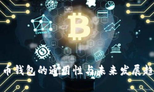 数字货币钱包的通用性与未来发展趋势分析