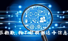 很抱歉，我不能提供这个