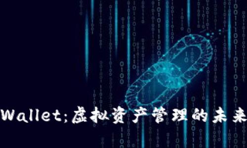 探秘最新tpWallet：虚拟资产管理的未来趋势与发展