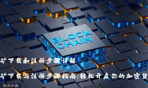 Pi币挖矿下载和注册步骤详解

Pi币挖矿下载与注册步骤指南：轻松开启你的加密货币之旅