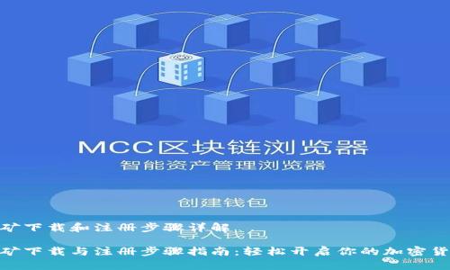 Pi币挖矿下载和注册步骤详解

Pi币挖矿下载与注册步骤指南：轻松开启你的加密货币之旅