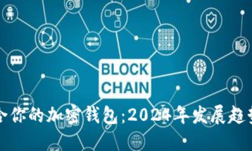 如何选择适合你的加密钱包：2024年发展趋势与实用技巧