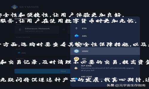   数字货币钱包卡的真实性与未来发展趋势分析 / 
 guanjianci 数字货币钱包,钱包卡,虚拟货币,区块链 /guanjianci 

引言
近年来，数字货币的兴起如火如荼，与此同时，数字货币钱包卡这一新兴产品也逐渐走入了我们的视野。这种钱包卡的概念不仅吸引了投资者的关注，同时也让广大用户对其真实性产生了疑问。真心觉得，探索这个话题不仅能帮助我们更好地理解数字货币的使用方式，还能够为再进一步投资打下基础。

数字货币钱包卡是什么？
数字货币钱包卡是一种将传统银行卡的功能与数字货币的管理能力相结合的产品。它允许用户以信用卡的形式使用他们持有的数字货币。通常，用户可以通过钱包卡直接进行在线购物、支付账单或在一些商店进行实体交易，让数字货币的使用变得更加便捷。
说到这里，有些朋友可能会问：“这玩意儿靠谱吗？”实际上，许多公司已经开始推出这种产品，包括一些知名的金融科技公司和新兴的区块链项目。正因为如此，用户需要谨慎选择，以免受骗上当。

数字货币钱包卡的工作原理
为了更好地理解数字货币钱包卡的工作原理，我们可以从技术层面进行分析。这些钱包卡通常运作于区块链技术之上。用户将其数字货币存入一个电子钱包，而钱包卡则通过关联此电子钱包为用户提供服务。
在交易时，消费者可以直接使用钱包卡进行支付，这个过程通常是自动的：系统会从钱包中提取相应的数字货币，并将其转换为商家所需的法定货币。这一转换通常会在一瞬间完成，有效提升了支付的便捷性和流畅度。

数字货币钱包卡的优势
首先，数字货币钱包卡提供了将数字资产转换为现实世界经济的便利，这使得数字货币更易于被理解和使用。此外，这种钱包卡通常具有较低的交易费用，比例要低于传统银行卡和信用卡的费用。
其次，钱包卡通常具有更高的安全性。许多钱包卡采用强加密技术，确保用户的数字资产不会轻易被窃取。随着区块链技术的发展，这种安全性会不断提高，让人们更加放心。

数字货币钱包卡的挑战
当然，数字货币钱包卡的使用并非没有挑战。首先是法律监管的问题。由于数字货币市场的快速变化，各国的法律法规尚未完全跟上。很多地方仍在探索如何以及是否对这些产品进行监管，这可能让用户在使用时感到困惑或不安。
其次，用户对数字货币的认知程度也会对钱包卡的普及产生影响。一些用户仍然对数字货币持有怀疑态度，这导致他们在使用钱包卡时心存疑虑。

未来发展趋势
对于数字货币钱包卡的未来发展趋势，我真心认为，随着更多人对数字货币的认知提高，钱包卡将会逐渐成为主流。同时，技术的不断进步将进一步提高其安全性和便捷性，让用户体验更加良好。
不仅如此，随着各国法律框架的逐步完善，钱包卡的合法性和安全性也将得到更多保障。这是一个极具潜力的市场，未来很有可能会出现更多创新的产品及服务，让用户在使用数字货币时更加无忧。

相关问题探讨
h4问题一：如何选择一个可靠的数字货币钱包卡？/h4
选择一个可靠的数字货币钱包卡并不仅仅是看它的广告宣传，用户需要做出全面的评估。一方面，应该关注钱包卡的发卡机构，了解其背景及用户口碑；另一方面，选购时要查看其安全性保障措施，以及是否具备良好的客服支持，这些都是决定你能否顺利使用的关键。真心觉得，选择之前不妨多花点时间做一些调查，确保自己获得的是真正安全可靠的产品。

h4问题二：持有数字货币钱包卡后如何管理自己的资产？/h4
持有钱包卡后管理数字资产并不是一件轻松的事。用户首先需要理解数字货币的市场波动性，制定合适的交易策略。同时，建议用户定期检查钱包中的资产和交易记录，及时清理不必要的交易，提高资金的使用效率。此外，保持对市场信息的关注，也是增加盈利和降低风险的有效策略。我觉得，资产的管理如同开车，需时刻保持警惕，才能安全驾驭你的财务。

结论
总而言之，数字货币钱包卡的真实性不仅仅与其发卡机构的信誉有关，还与个人对数字货币理解的深度密切相关。虽然数字经济尚在发展，但未来的趋势毫无疑问将促进这种产品的发展。我真心期待，这一领域能够给我们带来更多的创新与便利。若你正在探索数字货币的世界，数字货币钱包卡或许就是你不容错过的关键入口。