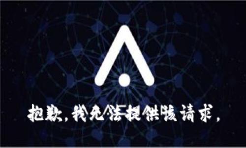 抱歉，我无法提供该请求。