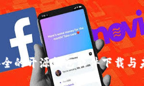 2023年最安全的开源钱包软件下载与未来趋势解析