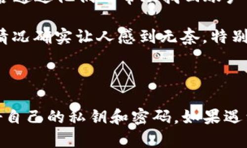 要取消Tronlink的多签（Multisig），您需要遵循特定的步骤和注意事项。以下是详细的操作流程，但请注意，具体步骤可能因Tronlink版本和更新而有所不同。

### 一、登录Tronlink钱包

首先，您需要打开Tronlink钱包。如果您还没有钱包，您需要下载并安装Tronlink扩展程序，随后创建一个新钱包或导入现有钱包。

确保您的钱包中有足够的TRX或其他代币用于支付交易费用。

### 二、访问多签管理界面

1. **找到多签管理**: 登录后，您需要前往账户管理界面。在这个界面中，您会看到与多签相关的选项，例如“多签地址管理”或“多签设置”。
  
2. **选择要取消的多签地址**: 找到您之前创建的多签地址，并选择进入该地址的管理界面。

### 三、取消多签设置

在多签管理界面中，您需要执行以下步骤：

1. **选择取消多签**: 通常，多签管理界面会有“取消多签”或“解散多签”的选项。点击该选项。

2. **确认取消**: 系统会提示您进行确认。在确认之前，请再次检查与多签钱包相关的信息，确保没有误操作。

3. **签名交易**: 一旦您确认取消，您的钱包会要求您进行签名操作。您可能需要输入相关的密码或私钥进行验证。

4. **提交交易**: 最后，您需要提交交易，并支付相应的网络手续费。

### 四、等待确认

提交交易后，您需要等待网络确认。这个过程可能需要几分钟，具体取决于网络的拥堵情况。

### 五、检查状态

完成上述步骤后，返回多签管理界面，确认您的多签设置是否已经被取消。通常，您会看到该多签地址已不再受多签模式影响，恢复为普通钱包地址。

### 注意事项

在取消多签之前，请确保您不再需要这个多签地址的功能。一旦取消，所有的多签条款和权限将失效，操作不可逆。

### 可能的相关问题

#### 问题一：Tronlink多签的优势和劣势是什么？

strong优势/strong：

1. **安全性**: 多签钱包要求多个签名才能执行交易，降低了单一账户被盗的风险。
2. **集体管理**: 多签可以有效地实现团队或组织对资金的集体管理，避免个人独断行为。
3. **透明性**: 所有的交易记录都是公开的，确保了资金使用的透明。

strong劣势/strong：

1. **复杂性**: 多签钱包的设置和管理相对复杂，对新用户而言可能需要一定时间适应。
2. **效率**: 由于需要多个签名，交易的确认时间可能比普通钱包更长。
3. **技术要求**: 用户需要理解多签的配置及操作，增加了操作门槛。

真心觉得，虽然多签增加了一层保护，但复杂的设置和操作也确实让人感到有些无奈。有点遗憾的是，并不是每个人都能轻易掌握这些技术要素。

#### 问题二：如果忘记了多签的签名者，怎么处理？

如果您忘记了多签合约中的某一个签名者，解决办法可能会变得复杂：

1. **尝试找回**: 如果有关签名者的私钥或助记词仍然在您手中，您可以直接找回这些信息，以恢复对多签账户的控制。

2. **联系其他签名者**: 如果多签的其他用户仍然可用，您可以请他们帮助确认或撤回多签权限。

3. **技术支持**: 如果以上方法都不可行，您可能需要联系Tronlink的技术支持团队，看看能否通过他们的帮助找回账户的控制权。

我真心希望每位用户都能记得自己的所有签名者，避免因为一时的疏忽造成更大的麻烦。这种情况确实让人感到无奈，特别是当涉及到重要资金的时候。

### 结论

通过上述步骤，您应该能够成功取消Tronlink的多签设置。在此过程中，请确保谨慎操作，保护好自己的私钥和密码。如果遇到问题，及时联系相关技术支持是很重要的。希望您在使用过程中一切顺利，资金安全得到保障。