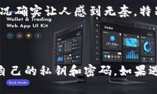 要取消Tronlink的多签（Multisig），您需要遵循特定的步骤和注意事项。以下是详细的操作流程，但请注意，具体步骤可能因Tronlink版本和更新而有所不同。

### 一、登录Tronlink钱包

首先，您需要打开Tronlink钱包。如果您还没有钱包，您需要下载并安装Tronlink扩展程序，随后创建一个新钱包或导入现有钱包。

确保您的钱包中有足够的TRX或其他代币用于支付交易费用。

### 二、访问多签管理界面

1. **找到多签管理**: 登录后，您需要前往账户管理界面。在这个界面中，您会看到与多签相关的选项，例如“多签地址管理”或“多签设置”。
  
2. **选择要取消的多签地址**: 找到您之前创建的多签地址，并选择进入该地址的管理界面。

### 三、取消多签设置

在多签管理界面中，您需要执行以下步骤：

1. **选择取消多签**: 通常，多签管理界面会有“取消多签”或“解散多签”的选项。点击该选项。

2. **确认取消**: 系统会提示您进行确认。在确认之前，请再次检查与多签钱包相关的信息，确保没有误操作。

3. **签名交易**: 一旦您确认取消，您的钱包会要求您进行签名操作。您可能需要输入相关的密码或私钥进行验证。

4. **提交交易**: 最后，您需要提交交易，并支付相应的网络手续费。

### 四、等待确认

提交交易后，您需要等待网络确认。这个过程可能需要几分钟，具体取决于网络的拥堵情况。

### 五、检查状态

完成上述步骤后，返回多签管理界面，确认您的多签设置是否已经被取消。通常，您会看到该多签地址已不再受多签模式影响，恢复为普通钱包地址。

### 注意事项

在取消多签之前，请确保您不再需要这个多签地址的功能。一旦取消，所有的多签条款和权限将失效，操作不可逆。

### 可能的相关问题

#### 问题一：Tronlink多签的优势和劣势是什么？

strong优势/strong：

1. **安全性**: 多签钱包要求多个签名才能执行交易，降低了单一账户被盗的风险。
2. **集体管理**: 多签可以有效地实现团队或组织对资金的集体管理，避免个人独断行为。
3. **透明性**: 所有的交易记录都是公开的，确保了资金使用的透明。

strong劣势/strong：

1. **复杂性**: 多签钱包的设置和管理相对复杂，对新用户而言可能需要一定时间适应。
2. **效率**: 由于需要多个签名，交易的确认时间可能比普通钱包更长。
3. **技术要求**: 用户需要理解多签的配置及操作，增加了操作门槛。

真心觉得，虽然多签增加了一层保护，但复杂的设置和操作也确实让人感到有些无奈。有点遗憾的是，并不是每个人都能轻易掌握这些技术要素。

#### 问题二：如果忘记了多签的签名者，怎么处理？

如果您忘记了多签合约中的某一个签名者，解决办法可能会变得复杂：

1. **尝试找回**: 如果有关签名者的私钥或助记词仍然在您手中，您可以直接找回这些信息，以恢复对多签账户的控制。

2. **联系其他签名者**: 如果多签的其他用户仍然可用，您可以请他们帮助确认或撤回多签权限。

3. **技术支持**: 如果以上方法都不可行，您可能需要联系Tronlink的技术支持团队，看看能否通过他们的帮助找回账户的控制权。

我真心希望每位用户都能记得自己的所有签名者，避免因为一时的疏忽造成更大的麻烦。这种情况确实让人感到无奈，特别是当涉及到重要资金的时候。

### 结论

通过上述步骤，您应该能够成功取消Tronlink的多签设置。在此过程中，请确保谨慎操作，保护好自己的私钥和密码。如果遇到问题，及时联系相关技术支持是很重要的。希望您在使用过程中一切顺利，资金安全得到保障。