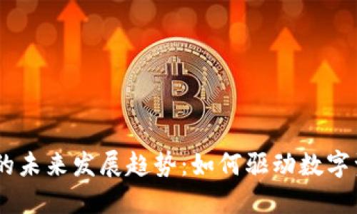 区块链与AC钱包的未来发展趋势：如何驱动数字资产的安全与便利