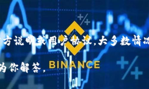 在使用 tpWallet 进行交易时，许多用户常常有一个疑问：交易可不可以取消？这个问题涉及到多个方面，包括区块链技术的特点、交易的确认过程、以及 tpWallet 的具体规则。下面我们将详细探讨这个问题。

一、tpWallet 交易的基本原理

tpWallet 是一款支持多种数字货币的移动钱包，致力于让用户方便地管理和交易加密货币。与传统银行系统不同，加密货币的交易是基于区块链技术，这意味着一旦交易被确认，就无法再进行撤销。这主要是因为区块链的不可篡改性，任何一笔交易在被网络确认后，就被记录在区块链上，永久保存。

二、交易是否可以取消

基于上述背景，我们可以明确地说，一旦 tpWallet 上的交易经过区块链确认，就无法取消。这种情况在绝大多数区块链系统中都适用，包括比特币和以太坊。不过，交易在确认之前是有可能被取消的，具体情况如下：

h41. 交易未被确认前/h4

在交易发起后，网络需要一定的时间来确认该交易。如果你在此阶段发现错误，比如选择了错误的接收地址或错误的金额，你是有机会撤回该交易的。然而，这并不是所有钱包或交易平台都支持的功能。tpWallet 具体是否支持这一功能，用户需要查看相关的使用指南。

h42. 撤回交易的影响/h4

就算撤回了交易，用户也需要了解，撤单可能会对交易的状态产生一定的影响，例如可能会产生手续费或失去交易的优先权。在许多情况下，为了确保网络的流畅性和交易的安全性，尽量避免撤回交易是明智之举。

三、如何判断交易状态

用户可以在 tpWallet 中查看自己的交易记录，确认交易是否已经被网络确认。如果交易仍处于待处理状态，用户在此阶段采取行动的几率会更高。用户可以通过以下几个步骤来判断交易状态：

h41. 查看交易历史/h4

在 tpWallet 的界面中，通常会有一个“交易历史”的功能选项，用户可以通过这一功能查看自己的所有交易，查看状态是“待处理”还是“已确认”。

h42. 使用区块链浏览器/h4

用户还可以在区块链浏览器中输入自己的交易哈希，直接查询该交易的状态。在这里，用户可以直观地看到交易的确认信息，这对判断交易是否能取消非常重要。

四、如果交易已经被确认，接下来该怎么办

如果发现交易已经被确认，用户可能会感到失望或无奈。诚然，这意味着交易已经完成，资金已经进入接收方的钱包。在这种情况下，用户可以采取以下措施：

h41. 与接收方沟通/h4

如果交易的对象是个人或商家，用户可以尝试与对方沟通，表达情况并请求退款或其他解决方案。这种私下的协商往往能够达成双方都能认可的解决方案。

h42. 了解自身的交易政策/h4

对于商家性质的交易，可以额外查询商家的交易政策，看是否存在退款或更换的条款。无论哪种情况，了解清楚相关规定有助于用户在未来的交易中减少错误的发生。

五、总结与建议

综上所述，tpWallet 的交易一旦确认是无法取消的。对于每一位加密货币用户而言，了解这一盲区是非常重要的。在进行交易前，仔细核对所有信息，尤其是收款地址和金额，能够有效避免日后的诸多麻烦。在区块链交易中，谨慎操作是每个投资者都需要秉持的原则。

可能相关的问题

h4问题1：如果我在 tpWallet 中发起了错误的交易，是否有可能找回我的资产？/h4

这种情况通常取决于交易的具体状态。如果交易尚未被确认，用户可能可以通过相关方法撤销交易。但如果交易已经被确认，找回资产的可能性非常低。此时，用户可以尝试联系相关方进行协商。若对方愿意，可能会有退还资产的可能，但这完全依赖于双方的信任和交易协议。

h4问题2：在何种情况下 tpWallet 会支持交易撤回？/h4

在某些情况下，尤其是在网络繁忙或发送地址填写错误的情况下，tpWallet 一般并不直接支持交易撤回功能。具体情况还要参照其官方说明或用户协议。大多数情况下，以太坊等智能合约交易一旦确认，撤回是无法进行的。希望用户在使用时充分了解相关条款和条件，以防万一。

希望这篇文章能够帮助你更好地理解 tpWallet 的交易机制以及相应的处理方式。如果你还有其他疑问，欢迎随时留言，我们会尽快为你解答。