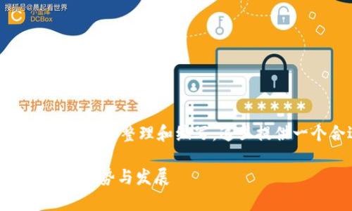 意外情况，有很多相关的内容需要整理和编写，这里提供一个合适的和关键词示例。

区块链钱包登陆DApp的未来趋势与发展