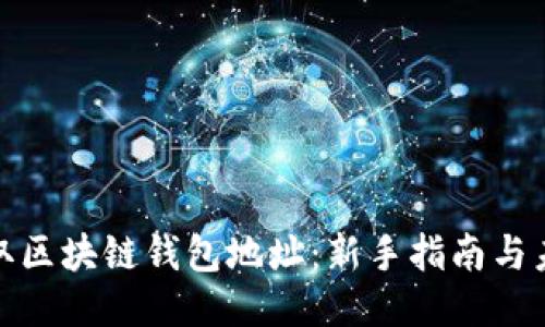 如何获取区块链钱包地址：新手指南与未来趋势