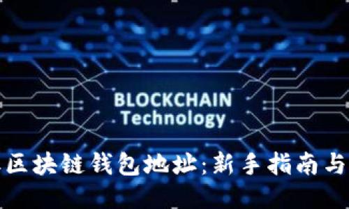 如何获取区块链钱包地址：新手指南与未来趋势
