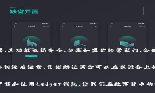   如何安全下载和使用Ledger钱包：未来加密货币的管理趋势 / 

 guanjianci Ledger钱包, 下载, 加密货币, 钱包安全 /guanjianci 

引言
在如今这个数字化飞速发展的时代，加密货币的普及让越来越多的人关注数字资产的管理。而Ledger钱包作为一种受到广泛信任的硬件钱包，无疑是保护数字货币资产的重要工具之一。如何安全下载和使用Ledger钱包，成了无数投资者心中的疑问。在这篇文章中，我们将探讨Ledger钱包的功能、下载的注意事项以及未来加密货币管理的趋势，让你在数字资产的世界中更加游刃有余。

什么是Ledger钱包
Ledger钱包是一种硬件钱包，它以安全、便捷的方式帮助用户管理他们的加密货币。与软件钱包相比，硬件钱包拥有更高的安全性，因为它将私钥存储在一个离线设备中，减少了被黑客攻击的风险。Ledger硬件钱包支持多种主流加密货币，如比特币、以太坊、莱特币等，使得它成为了许多人投资者的首选。

Ledger钱包的主要功能
首先，Ledger钱包的安全性是其最大卖点。它采用了高度加密的技术，并且每个交易都需要用户的确认，确保了高度的安全性。其次，Ledger钱包非常便捷。无论是发送、接收加密货币，还是查看账户余额，用户都可以通过简单的操作完成。最后，Ledger提供了手机和桌面端的应用，使得用户在不同情境下都能轻松管理自己的数字资产。

如何安全下载Ledger钱包
在考虑下载Ledger钱包时，安全性是最重要的考量之一。以下是一些关于如何安全下载Ledger钱包的建议：
ul
    listrong确保访问官方网站：/strong在下载之前，请确保你正在访问Ledger的官方网站（ledger.com）。避免通过第三方链接进行下载，以免下载到不安全的软件。/li
    listrong检查安全证书：/strong确保网站使用HTTPS协议，并检查浏览器右侧的安全符号，以保护用户的隐私信息。/li
    listrong及时更新：/strong定期检查Ledger软件的更新，确保获得最新的安全防护。/li
    listrong学习如何设置：/strong在安装之后，仔细阅读Ledger的设置指南，确保按照步骤正确配置你的账户。/li
/ul

Ledger钱包的使用体验
我真心觉得，开始使用Ledger钱包之后，整个数字资产的管理体验发生了显著的变化。最初我对于硬件钱包的使用有所顾虑，担心操作复杂，然而实际使用后，发现其流程非常简便。只需将钱包连接设备并输入PIN码，便能直接访问我的加密货币账户。操作简单快速，给我带来了很大的便利。

未来加密货币钱包的发展趋势
未来，加密货币钱包将如何发展？我们可以预见几个趋势：
ul
    listrong更强的安全性：/strong随着网络安全问题的日益严重，硬件钱包将继续增强其安全机制，例如引入生物识别技术，如指纹或面部识别。/li
    listrong用户体验的：/strong未来的加密钱包将更加注重用户体验，界面设计将更加简洁易懂，让初学者也能快速上手。/li
    listrong跨平台的便捷性：/strong随着更多人使用移动设备，加密钱包将向移动端发展，提供无缝的跨平台体验，让用户能够随时随地管理他们的资产。/li
    listrong集成更多功能：/strong未来的加密钱包可能将集成更多金融服务，比如储蓄、借贷和投资等功能，为用户提供一站式金融服务。/li
/ul

相关问题的探讨
h4问题一：Ledger钱包怎么选择适合自己的型号？/h4
选购Ledger钱包时，了解不同型号的特点是非常重要的。目前市场上主要有Ledger Nano S和Ledger Nano X两种型号。Ledger Nano S是入门级别的选择，适合初学者，其功能也很齐全。但是如果你经常出门，会使用钱包移动设备，Ledger Nano X的蓝牙功能则体验会更佳，真心觉得这是一个很大的优势。

h4问题二：Ledger钱包丢失了怎么办？/h4
有点遗憾的是如果我们的Ledger钱包遗失，不必过于惊慌。重要的是，使用Ledger钱包的时候要注意备份助记词（Recovery Phrase），这是你恢复资产的唯一途径。只要秘钥没有泄露，凭借助记词你可以在新设备上恢复你的资产。同时，务必将助记词保存在安全的位置，切忌与他人分享。

总结
总的来说，Ledger钱包作为一个安全、高效的加密货币管理工具，不仅保护了用户的财产安全，同时随着技术的发展，其使用体验与功能也在不断升级。通过了解如何安全下载和使用Ledger钱包，让我们在数字货币的世界中更加从容自信。未来，期待硬件钱包在安全性、用户体验等方面的进一步提升，让每一位加密货币用户享受到更极致的服务。