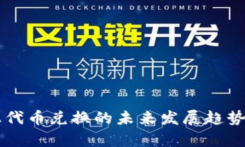 tpWallet上代币兑换的未来发展趋势与最佳实践