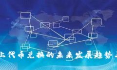 tpWallet上代币兑换的未来发