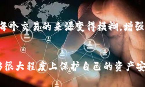 加密钱包的隐私性是其设计的核心特征之一。目前，通过加密钱包的地址直接查询到用户的IP地址是不可能的。下面将详细讨论这个话题，并回答相关问题。

加密钱包的基本工作原理
加密钱包，或称为数字钱包，是用来存储、接收和发送加密货币的工具。其基本原理是通过加密技术在区块链上进行交易。这些钱包地址是由一系列字母和数字组成的字符串，用户在进行交易时会使用这些地址。但需要强调的是，钱包地址并不包含任何关于用户身份或定位的信息。这是为了保护用户的隐私信息。

区块链的特性与隐私保护
区块链作为加密货币的底层技术，其特性之一就是透明性。任何人都可以查看区块链上的交易记录，包括发送方和接收方的钱包地址。然而，这些信息无法直接关联到具体的人。因此，即使第三方查看了某个钱包地址的交易，依然无法获取到与该地址相关的IP信息。

IP地址的隐私问题
IP地址作为用户在互联网上的唯一标识，可以用于监控用户的活动。虽然在某些情况下，IP地址可以与其他数据结合形成个人画像，但从加密钱包角度看，这种关联性几乎不可实现。加密钱包的用户在交易时，通常使用VPN或代理服务器来隐藏其真实的IP地址，因此即使有人尝试追踪，也未必能成功。

与加密钱包有关的安全性问题
尽管加密钱包本身对IP地址的保护性较高，但是用户在使用这些钱包时仍然需要注意网络安全。例如，使用公共网络时，黑客可能通过网络监听技术收集一些信息，导致安全隐患。因此，用户在使用加密钱包时，应避免在不安全的网络环境中进行交易。

相关问题解答
在探讨加密钱包和隐私保护的问题时，可能会产生以下几个相关问题：

h4问题一：如果无法通过钱包地址获取IP信息，那么黑客是如何攻击用户的？/h4
黑客在面对加密钱包用户时，通常不会直接通过钱包地址来定位用户的信息，而是采取其他手段。例如，他们可能利用社交工程、钓鱼网站、恶意软件等手段来欺骗用户，从而获取其私钥或者助记词。这使得黑客可以在获取控制权之后，轻易转移用户钱包中的资产。因此，用户在使用加密钱包时，必须牢记安全措施，包括不随便透露个人信息，定期更换密码，使用硬件钱包等。

h4问题二：是否有办法增强加密钱包的隐私保护？/h4
确实，用户可以采取一些措施来增强自身加密钱包的隐私性。其中一种有效的做法是使用“混币服务”或“港币服务”。这些服务通过将多个用户的交易混合在一起，从而使得每个交易的来源变得模糊，增强了匿名性。此外，使用多重签名钱包和定期更换钱包地址也是增强隐私保护的有效方式。真心觉得，这种注重隐私的设计不仅保护了用户的资产，也让更多人感到安全、放心。

结论
综上所述，加密钱包的设计原则就是保护用户的隐私，因此无法通过钱包地址直接查询到IP地址。虽然网络安全依旧存在风险，但通过合理的使用方式和安全建议，用户能够很大程度上保护自己的资产安全。希望大家都能在这个数字货币的时代，明确风险，提高警惕，让加密钱包成为真正能够保值增值的工具。