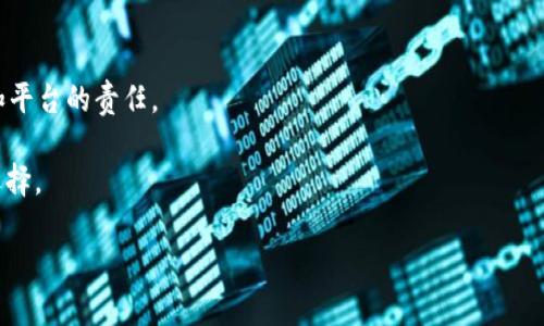 投诉 tpWallet 的具体流程和方法可以根据您所在的地区、服务类型以及您的问题性质有所不同。以下是一些通用的步骤和建议，您可以根据实际情况进行操作：

### 第一步：确认问题
在投诉之前，确保您清晰地了解自己遇到的问题。是资金的问题、账户的问题，还是平台的服务质量？准确的问题描述将有助于更快地解决您的问题。

### 第二步：查看官方网站
访问 tpWallet 的官方网站，通常网站上会有“联系我们”或“支持”页面，上面会列出各种联系方式和投诉渠道。

### 第三步：客户支持
大多数 digital 钱包和区块链服务平台都有客户支持团队。您可以通过以下方式联系他们：
- **在线客服**：如果tpWallet提供在线客服功能，您可以实时与客服代表沟通，描述您的问题并请求帮助。
- **电子邮件**：查找tpWallet的客服邮箱，详细描述您的问题并附上相关证据（例如交易ID、截图等），发邮件投诉。
- **社交媒体**：一些公司会在社交媒体平台上比较活跃，您可以通过Twitter、Facebook等平台联系他们，有时候可能会得到更快的回复。

### 第四步：社区论坛
如果您在直接联系tpWallet时没有得到满意的反馈，可以考虑在相关的社区论坛上发布您的问题，如 Reddit 或相关的加密货币论坛。在那里，您不仅可以寻求其他用户的帮助，还能引起tpWallet团队的注意。

### 第五步：寻求法律帮助
如果您的问题严重并且没有得到解决，您可能需要寻求法律帮助。这可以包括咨询法律顾问或向相关监管机构投诉。

### 第六步：保持记录
在整个投诉过程中，要保持所有沟通的记录，包括邮件、聊天记录等。这些记录可能在您后续的投诉和申诉中起到重要作用。

### 其他考虑
在投诉之前，建议您仔细阅读tpWallet的用户协议和相关条款，以了解您的权利和平台的责任。

投诉流程可能因地区、服务类别和问题类型有所不同，建议您根据自身情况进行选择。

如有更多具体问题或需要进一步的帮助，请随时告诉我！