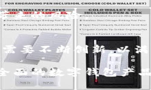 关于tpWallet地址是否可以追踪到个人的信息，这个问题在探索区块链技术、隐私保护和数字货币的背景下变得尤为重要。接下来我将详细介绍与之相关的内容。

什么是tpWallet?
tpWallet是一种数字钱包，旨在安全存储和管理加密货币。随着数字货币的普及，越来越多的人选择使用这种钱包来进行交易和投资。tpWallet的设计宗旨是为用户提供一个方便、安全的加密资产管理工具。

区块链技术的特点
想要深入了解tpWallet地址是否可以追踪，首先需要理解区块链的基础知识。区块链是一种分布式账本技术，所有交易都以透明且不可篡改的方式记录在链上。这意味着每一笔交易的历史都可以被任何人查看，只要知道相应的地址。

tpWallet地址的匿名性
一般来说，tpWallet地址本身并不直接链接到任何个人信息。从技术上讲，这些地址是孤立的，仅仅是一串数字和字母的组合。这使得许多用户认为，使用tpWallet进行交易是匿名的，不容易追踪。

如何追踪tpWallet地址?
尽管tpWallet的设计旨在保护用户的隐私，但在某些情况下，交易的确可以被追踪。用户的交易如果和其身份证明或社交媒体账号相关联，就有可能泄露个人信息。此外，某些服务提供商可以通过交易流水或交易模式识别出某些用户。

真实世界中的例子
在真实世界中，有诸多案例证明 blockchain 的透明性可能会导致用户被追踪。例如，在某些国家的执法机构通过分析区块链交易历史成功识别了嫌疑人。通过收集公共数据及社交媒体的信息，执法机构能够构建出一个完整的用户画像。

保护个人隐私的方法
如果你担心自己的tpWallet地址可能会被追踪，可以采取一些保护措施。例如，使用多个地址进行交易，保护你的交易隐私。此外，使用混币服务也是一种常见的方式，可以帮助用户隐藏交易的来源和去向。

可能相关的问题

h41. 如何安全使用tpWallet进行交易？/h4
在使用tpWallet进行交易时，确保钱包的安全是至关重要的。选择强密码并启用双重身份验证，可以有效防护账户。此外，定期查看交易记录并保持软件更新也是非常重要的，以防止安全漏洞带来的风险。

h42. 未来加密货币趋势如何？/h4
未来的加密货币趋势非常值得期待。随着技术的发展，更多的人将逐渐接受这一新兴的数字经济形态。在此过程中，安全性、隐私保护和合规性将成为关键话题。因此，tpWallet和其他数字钱包需要不断创新，以满足社会对隐私和安全的高需求。

总结而言，tpWallet地址并不直接可以追踪到个人，但情况并非绝对。在数字货币的世界里，用户的隐私保护和追踪技术呈现出一种复杂的互动关系。希望未来可以出现更加安全、隐私保护更全面的数字钱包产品，让人们在享受数字资产的便利时，也能保持个人信息的隐私。同时提醒大家，在享受这一新兴技术带来的便利的同时，也要时刻关注自身的安全与隐私保护，选择适合自己的方式来管理资产。