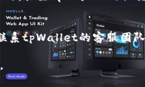 关于tpWallet提现手续费的问题，让我们来探讨一下。tpWallet是一个数字钱包，提供各种加密货币的存储和交易功能。那么，对于用户来说，尤其是在考虑提现的时候，手续费的高低是一个非常重要的因素。接下来，我们将详细探讨这个话题。

tpWallet提现手续费概述
首先，tpWallet的提现手续费是相对来说比较合理的。根据当前市场的动向和其他数字钱包提供的服务，tpWallet的手续费可以说在行业标准范围内。尽管如此，具体的手续费金额可能因提现的金额、提现方式以及网络状况而有所不同。

手续费的计算方式
在tpWallet中，提现手续费通常是按照提现金额的一定百分比计算的。此外，不同的加密货币可能会有不同的手续费设置。例如，比特币的提现手续费可能会高于以太坊。这是因为比特币网络的拥堵程度以及矿工费用的浮动会直接影响到提现时的手续费。

选择最佳提现时间
若用户希望减少提现费用，可以选择在网络空闲时进行操作。例如，在周末或是非高峰时段，区块链网络的交易费用可能会降低。此外，用户还可以关注tpWallet的官方公告，了解手续费政策的最新变化，这样能够帮助自己更好地进行资金管理。真心觉得，掌握这些信息，能够大大提升用户的提现体验。

与其他平台的对比
为了更好地理解tpWallet的提现手续费，用户可以将其与其他平台进行比较。例如，一些大型的交易所可能会提供较低的提现手续费，但这通常是以更高的交易费用为代价的。而一些小型钱包，虽然手续费相对较高，但其用户体验和安全性却常常更为出色。这样一看，选择一个合适的平台不仅仅是看手续费的高低，还要考虑综合因素。

如何提现过程
对于使用tpWallet的用户来说，了解和提现过程也是非常重要的。以下是一些实用的建议：

ul
li提前计算：在决定提现前，可以先计算一下相关的手续费，确保自己能够接受这个费用。/li
li小额多次：如果需要提现的大额资金，可以考虑分多次提现，这样可能会有效降低单次提现的手续费负担。/li
li及时关注：保持对市场动态的关注，尤其是网络拥堵情况，选择合适的时间提现。/li
/ul

用户体验和反馈
在用户使用tpWallet的过程中，我们也可以看到很多用户对提现手续费的反馈。这些反馈中，有用户认为手续费设置合理，提现速度快，体验良好；而也有用户感到手续费偏高，特别是在进行大额提现时，手续费可能会成为一个负担。对于这种情况，tpWallet也在不断地进行，希望能为用户提供更贴心的服务。

未来发展趋势
随着区块链技术的发展，数字钱包的竞争也变得愈加激烈。tpWallet需要不断更新其提现手续费政策，以保持市场竞争力。此外，随着用户需求的不断变化，透明度和用户体验也将成为未来的方向。真心觉得，未来的数字钱包会进一步降低手续费，同时增强用户体验，为更多用户提供便利。

总结
总的来说，tpWallet的提现手续费并不算高，但也因用户的提现方式和提现金额而异。用户在进行提现时，可以通过合理的策略来减少手续费的支出。未来，随着技术的进步和市场的竞争，我们有理由相信，tpWallet将继续其手续费政策，提升用户体验。

常见问题解答
提问1：如何知道tpWallet的最新提现手续费？
要了解tpWallet的最新提现手续费，非常简单。用户只需登录tpWallet的官方网站或移动应用，在“提现”或“手续费”相关的部分就能够找到最新的政策。此外，关注tpWallet的社交媒体和官方公告也是获取信息的好渠道。但有点遗憾的是，手续费政策有时可能会随市场行情变化而变化，因此定期查看信息非常重要。

提问2：如果提现过程中出现问题，该如何解决？
在提现过程中，如果出现问题，比如交易未确认或者手续费未计算等情况，用户可以首先确认网络连接和提现信息是否准确。如果问题仍然存在，最好及时联系tpWallet的客服团队以寻求帮助。真心觉得，客服团队通常能够迅速解决问题，并提供及时的支持和帮助，从而帮助用户安全顺利地进行所有交易。

通过以上深入的分析，我们希望能给tpWallet用户在提现过程中提供一些实用的信息和建议，帮助大家更好地管理自己的资金，同时享受数字钱包的便利。