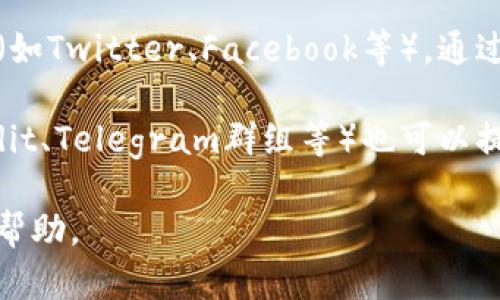 关于“tpWallet在哪里找客服”的相关问题，您可以在以下几个地方寻找客服支持：

1. **官方网站**：访问tpWallet的官方网站，通常网站的底部或“联系我们”页面会提供客服的联系方式，包括邮箱、电话或在线聊天窗口。

2. **应用内帮助**：在tpWallet的应用程序中，通常会有一个“帮助”或“支持”部分，您可以在这里找到常见问题的解答，或获取联系客服的具体方式。

3. **社交媒体**：tpWallet可能会在社交媒体平台上拥有官方账号（如Twitter、Facebook等），通过这些平台，您也可以与客服团队进行联系。

4. **用户论坛和社区**：许多区块链和钱包相关的用户社区（如Reddit、Telegram群组等）也可以提供帮助，您可能在这些平台上找到其他用户的建议或直接咨询官方。

如果您有具体的问题或情况，建议提供详细信息，以便获得更准确的帮助。