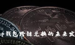 Bitkeep钱包跨链兑换的未来