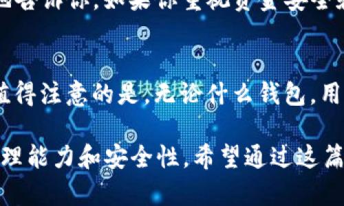   未来数字资产管理：Trust Wallet在去中心化钱包市场的趋势与发展 / 

 guanjianci Trust Wallet, 加密货币, 去中心化钱包, 数字资产管理 /guanjianci 

引言
在数字货币迅速发展的时代，去中心化钱包已经成为很多加密货币爱好者必备的工具。Trust Wallet，作为当前最受欢迎的去中心化钱包之一，凭借其简洁的用户体验与强大的功能，吸引着越来越多的用户。随着区块链技术的不断演进，Trust Wallet的未来发展与趋势引人注目。在这篇文章中，我们将深入探讨Trust Wallet在数字资产管理领域的未来发展，分析其面临的挑战与机遇，以及用户在这一过程中可能会遇到的问题。

一、Trust Wallet的基本概念
Trust Wallet成立于2017年，是一个支持多种区块链的去中心化钱包。它允许用户安全地存储、管理和交易加密货币。最重要的是，用户的私钥只保存在他们的设备上，确保了资金安全。简单易用的界面使得即使是初学者也能快速上手，真心觉得这是一个十分贴心的设计。

二、Trust Wallet的特点与优势
Trust Wallet的崛起，不仅仅依赖于其友好的用户体验，还有许多其他特点：
ul
  listrong安全性：/strongTrust Wallet对用户私钥的保护非常重视，简直可以说是安全的堡垒。用户的私钥不在服务器存储，而是保存在设备本地，加上生物识别技术的支持，设置起来也非常简单。/li
  listrong多币种支持：/strongTrust Wallet支持多种加密货币，包括ERC20、BE20等标准的代币，让用户在一个钱包中实现对多种资产的管理，这点让人感到特别便捷！/li
  listrong去中心化交易所的整合：/strong用户可以通过Trust Wallet直接与去中心化交易所（DEX）进行交易，避免了高额的手续费与中心化交易所可能存在的风险，简直太良心了。/li
/ul

三、未来趋势：Trust Wallet与其他数字资产管理工具的竞争
未来，Trust Wallet将面临来自其他数字资产管理工具的竞争。比如，目前市场上已有许多新兴的去中心化钱包，具有不同的特点和功能。这让我有点遗憾，因为这意味着用户需要在选择钱包时考虑更多的因素。不过，竞争也是推动发展的动力，Trust Wallet很有可能通过自身的功能与提升用户体验来赢得市场。这一点，我们有理由期待。

四、用户体验的持续
在未来，Trust Wallet需要继续关注用户体验。用户界面（UI）与用户体验（UX）的是Wallet吸引新用户的重要因素。现阶段，Trust Wallet已经提供了许多简单易用的功能，比如一键转账、简单的交易记录查看等，但未来还需要更多创新。我真心希望他们可以推出更多个性化设置，让用户对钱包拥有更深的归属感。

五、去中心化金融的崛起与Trust Wallet的角色
去中心化金融（DeFi）市场正在快速发展，行业内数百种新兴项目的出现使得数字资产的管理越来越复杂。在这个背景下，Trust Wallet需要寻求与这些DeFi项目的合作，开放更多的功能，如质押、借贷等。相信这将为用户带来更多的投资收益与方便。我希望能够看到Trust Wallet推出更多这样的功能！

六、用户教育与社区建设
随着加密市场的不断发展，用户对去中心化钱包的使用知识和安全意识也在提升。Trust Wallet如果能够加强用户教育，有针对性地发布一些教程与资源，对于提高用户的使用体验、解决交易疑惑都有很大帮助。而且拥有一个活跃的用户社区，对于Trust Wallet的长期发展也至关重要。

七、面临的挑战与应对
尽管Trust Wallet拥有众多优势，但在发展过程中也面临不少挑战，包括市场竞争、用户信任、人为错误等。我真心觉得，面对这些挑战，Trust Wallet需要有清晰的发展策略，保障用户资金安全是重中之重。同时，完善技术支持团队和用户反馈机制，也能帮助Trust Wallet及时解决用户的问题，提高使用满意度。

总结
总的来说，Trust Wallet在未来的数字资产管理中将扮演越来越重要的角色。随着去中心化市场的发展和用户需求的变化，Trust Wallet一定会不断调整自身策略，让用户享受到更完美的服务。我真心希望在不久的将来，看到一个更加强大的Trust Wallet，为区块链世界注入更多的活力！

常见问题
Q1: 为什么选择Trust Wallet而不是其他钱包？
A1: Trust Wallet凭借其强大的安全性能、多币种支持、去中心化交易所整合等方面的优势，成为许多用户的首选。其实，选择钱包不仅仅是看功能，更多的是看用户的使用体验和安全感。我可以诚实地告诉你，如果你重视资金安全和资产多样化，Trust Wallet绝对是一个值得考虑的选择。

Q2: Trust Wallet的安全性如何保障？
A2: Trust Wallet采用了多重安全技术来保护用户资产。它的私钥仅保存在用户的设备上，增加了安全防护。同时，Trust Wallet还支持生物识别技术，让用户在使用钱包时更为便捷和安全。有点儿值得注意的是，无论什么钱包，用户都应该自身加倍注意安全防范，这样才能确保自己的资产安全。

总的来说，Trust Wallet不仅是一个简单的加密货币管理工具，更是未来去中心化金融世界的重要参与者。对我们每一个用户来说，了解和掌握如何使用Trust Wallet，将极大提升我们的数字资产管理能力和安全性。希望通过这篇文章的分享，能够帮助更多人认识Trust Wallet，享受加密货币带来的便利和乐趣。