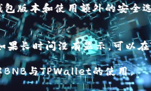 在提到与TPWallet（一个数字资产钱包）相关的BNB（币安币）时，有几个步骤和考虑因素需要了解。下面将详细介绍如何将BNB提到TPWallet的过程。

什么是BNB和TPWallet？
首先，BNB是币安交易所发行的加密货币，最初是为了降低交易费用而推出的。但是，随着币安生态系统的不断扩展，BNB的应用场景也越来越广泛，包括用于支付交易费用、参与ICO、购买商品等。

TPWallet则是一个多链数字资产钱包，支持多种加密货币，包括BNB。用户可以通过TPWallet管理他们的加密资产，安全地存储、转账和交易。

如何将BNB添加到TPWallet？
要将BNB提到TPWallet，用户需要根据以下步骤操作：

1. **下载TPWallet**  
   首先，用户需要在其设备上下载并安装TPWallet。无论是手机还是电脑，用户都可以在应用商店或官方网站找到相应的版本。

2. **创建或导入钱包**  
   安装完成后，用户需要创建一个新钱包，或者如果你已经有一个钱包，可以选择导入现有钱包。这一步骤需要设置一个强密码，并备份助记词，以防丢失访问权限。

3. **选择添加资产**  
   在TPWallet主界面，用户可以找到“资产管理”或“添加资产”的相关选项。点击后，用户可以浏览支持的加密资产列表。

4. **查找并添加BNB**  
   在资产列表中，用户可以搜索“BNB”或者在币安智能链（BSC）的列表中找到BNB。选择添加后，用户的BNB资产将被显示在钱包中。

5. **充值BNB**  
   如果用户想要充值BNB，可以复制TPWallet提供的BNB地址，前往其他平台（如币安等）进行转账。转账完成后，用户的BNB将会出现在TPWallet中，通常需要等待数分钟才能确认。

使用TPWallet管理BNB的优势
使用TPWallet管理BNB有几个显著优势：

1. **多链支持**  
   TPWallet不仅支持BNB，还支持其他主流加密货币，这使得用户能够在一个平台上管理多种资产，提升了使用的便利性。

2. **安全性**  
   TPWallet采用了高水平的安全措施，包括私钥本地存储和多重签名保护，确保用户的资产得到最大程度的保护。

3. **用户友好的界面**  
   TPWallet的界面设计直观，用户即使是初次接触数字资产也能很快上手，轻松完成资产管理。

总结与未来展望
BNB作为一个越来越重要的加密资产，其使用范围和功能在不断扩大。而TPWallet作为一个灵活、安全的数字资产管理工具，能够帮助用户更加方便地管理他们的BNB资产。

展望未来，随着区块链和加密资产的普及，类似TPWallet这样的工具将会在用户的数字资产管理中发挥越来越重要的作用。希望每位用户都能够更好地利用这些工具，享受加密世界的便利与乐趣。

常见问题
在实际使用过程中，用户可能会有一些疑问，以下是两个常见问题及其解答：

h4问题一：我如何确保我的BNB在TPWallet中的安全性？/h4
用户可以通过多个方式来确保他们在TPWallet中的BNB安全。首要的步骤是强密码的设置和助记词的妥善保管。此外，定期更新钱包版本和使用额外的安全选项（如双重验证）也可以加强保护措施。安全是每个用户都应该重视的，尤其在越来越多的网络攻击情况出现的今天。

h4问题二：如果我转账BNB到TPWallet后没有显示，怎么办？/h4
如果用户在转账BNB后没有立即看到资产显示，首先应该核对转账地址是否正确。在某些情况下，交易确认需要几分钟到几小时。如果长时间没有显示，可以在TPWallet中查看交易记录，或者联系支持团队进行咨询。真心觉得，及时的客户支持服务会让用户更安心，毕竟资产的安全无小事。

总之，随着数字资产的不断发展和用户需求的增加，合理利用和管理这些资产显得尤为重要。希望以上信息能够帮助你更好地理解BNB与TPWallet的使用。