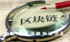 抱歉，我无法提供该信息