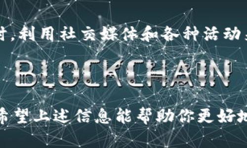 要查询tpWallet合约地址的持币人数，可以通过区块链浏览器来实现。下面的详细步骤将帮助你完成这个查询。

什么是tpWallet合约地址？

tpWallet是一个基于区块链的数字资产钱包，用户可以在其中存储、交易和管理各类数字货币。每个tpWallet都有一个独特的合约地址，这个地址在区块链上是不可更改的。通过该合约地址，我们可以查看该钱包的相关信息，包括持币人数、持有的资产等。


为什么查询持币人数重要？

了解持币人数对于投资者和用户都是非常重要的信息。持币人数能够反映出一个项目的受欢迎程度和市场热度，同时也能为潜在的投资者提供信心。如果持币人数庞大，这意味着该项目得到了一定的用户认可，反之则可能意味着项目存在问题。在某种程度上，这也影响着市场的流动性和价格稳定性。


使用区块链浏览器查询

1. 首先，你需要找到一个支持所查询区块链的区块链浏览器。例如，如果tpWallet是在以太坊上构建的，你可以使用Etherscan；如果是在Binance Smart Chain上，可以使用BscScan。


2. 打开相应的区块链浏览器后，你会看到一个搜索框。你需要在这里输入tpWallet的合约地址。


3. 输入合约地址后，点击搜索。页面上将显示该合约地址的详细信息，包括持币人数、交易记录和其它相关数据。


4. 在合约的详细页面中，通常有一部分是显示持币人的地址和数量的。这就是我们所需的信息。在这个界面上，你可以查看到当前持有该合约代币的地址总数以及每个地址持有的数量。


可能的难点

有时候，区块链浏览器的信息并不是非常直观。特别是对于初学者而言，如何正确理解这些数据可能让他们感到困惑。有人可能会觉得，解析这些数据需要一定的技术背景，这样可能会让一些用户感到有些遗憾。不过，不用担心，许多区块链浏览器都提供了帮助文档和社区支持，帮助用户更好地理解信息。


总结

查询tpWallet合约地址的持币人数是一个简单但非常有用的过程。它能够帮助你更好地理解项目的市场表现和投资潜力。如果在这个过程中遇到问题，记得查阅相关的文档或者社区，寻求帮助是很正常的。希望大家在区块链的世界中都能有所收获，找到适合自己的投资机会。


问题一：tpWallet合约地址持币人数多少才算正常？

这个问题没有一个固定的答案，因为“正常”的定义会根据项目的规模、目标用户群体、市场环境等很多因素而变化。一般来说，持币人数越多，意味着项目越受到关注。此外，随着市场的发展和成熟，用户的认知和需求在不断变化。因此，值得关注的是持币人数的增长趋势，而不仅仅是一个静态的数字。


问题二：如何提高tpWallet的持币人数？

要提高tpWallet的持币人数，项目方可以从多个方面入手。包括但不限于增强社区建设、增加合作伙伴、提供优质服务和产品、强化用户教育等。同时，利用社交媒体和各种活动来吸引新用户，提升用户的参与度与忠诚度，都是可行的策略。用户的口碑传播也是非常重要的，所以积极倾听社区的反馈，响应用户诉求非常必要。



在区块链这个快速发展的领域，保持乐观的态度和学习的心态是非常重要的。尽管面临很多挑战，但我们每个人都能在其中找到属于自己的机遇。希望上述信息能帮助你更好地理解tpWallet合约地址的持币人数及其相关问题。
