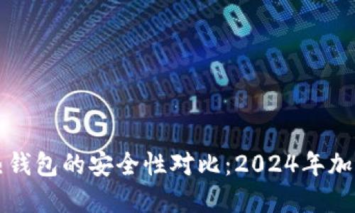 虚拟币冷钱包与热钱包的安全性对比：2024年加密资产保护新趋势