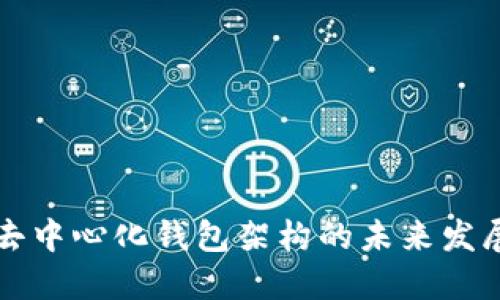 区块链去中心化钱包架构的未来发展与趋势