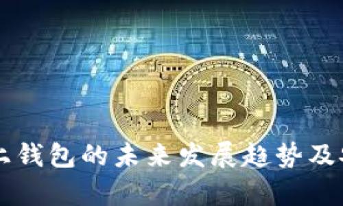 虚拟币线上钱包的未来发展趋势及安全性分析