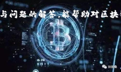 博客

区块链钱包原理动画图解析：未来数字资产存储与交易的新趋势

区块链, 钱包原理, 动画图解析, 数字资产/guanjianci

一、引言：区块链与钱包的紧密关系

随着数字货币的快速发展，区块链技术日益成为现代金融体系的核心。在这个背景下，区块链钱包的应用愈加广泛。想必大多数人对“钱包”这一概念并不陌生，但在数字资产的世界里，钱包的角色却是至关重要的。

对于初学者来说，如何理解区块链钱包的运作原理是迈向数字资产管理的第一步。今天，我们就通过一幅动画图来解析区块链钱包的工作原理，并探讨其未来的发展趋势。

二、区块链钱包概述

区块链钱包是用于存储、接收和发送加密货币的数字工具。它并非传统意义上的“钱包”，并不存放实物现金，而是基于区块链技术生成的一组公钥和私钥。公钥类似于银行账号，任何人都可以通过这个地址向你转账；而私钥则相当于密码，只有你能使用它来签名交易。

三、区块链钱包的基本工作原理

通过动画图我们可以发现，区块链钱包主要包括以下几个核心部分：

1. **公钥和私钥的生成**  
    每个钱包都有一对对应的密钥，公钥用于生成地址，而私钥用于访问和管理你的加密资产。生成过程通常基于复杂的数学算法，以保证安全性。

2. **交易的发起与签名**  
    当用户希望发送加密货币时，需要在钱包内发起交易。发起后，钱包会利用私钥对交易进行数字签名，确保交易的合法性和不可逆性。

3. **广播交易至区块链网络**  
    一旦交易签名完成，钱包会将其广播至网络，等待矿工进行验证。只有经过验证的交易才能进入区块链，完成资产的转移。

4. **区块链的确认和记录**  
    交易被验证后，会被添加到一个区块中，并最终加入到区块链。这一过程需要一定的时间和手续费，也体现了区块链的去中心化特点。

四、动画图的解析

动画图可以通过动态的方式呈现上述每一个步骤，帮助用户更直观地理解钱包的工作机制。在图中，我们可以看到，密钥的生成是一系列代码和算法的运行结果，而交易的签名和广播则通过视觉化的流程展现。

此外，动画图中还可以展示区块链的节点、交易验证的过程，甚至模拟交易过程中的加密和解密。这种形式不仅趣味十足，更能帮助用户在潜移默化中加深对区块链钱包的理解。

五、区块链钱包的类型

区块链钱包主要有三种类型，每种类型各有优劣：

1. **热钱包**  
    热钱包是时刻在线的数字钱包，适合频繁交易。用户可以通过移动应用或网页方便地进行操作，但相对而言安全性稍低，因为它们易受到黑客攻击。

2. **冷钱包**  
    冷钱包则是离线的存储方式，相对安全。用户可以将其保存在USB或其他数据存储设备中。这种方式适合长期储存大额资产，但在提现和转账时相对麻烦。

3. **纸钱包**  
    纸钱包是将公钥和私钥以二维码形式打印出来的一种存储方式。它没有任何电子元素，但一旦纸张损坏，资金则会无法找回，所以使用时要格外小心。

六、区块链钱包的安全性与隐私问题

在数字资产的世界里，安全性至关重要。区块链钱包虽然具备高安全性，但用户仍需加强自身的防护意识。常见的安全措施包括：

1. **使用强密码与双重身份验证**  
    建议用户设置复杂的密码，并启用双重身份验证，以增加额外的安全层级。

2. **定期备份**  
    及时备份你的钱包数据，尤其是私钥和助记词，有助于防止数据丢失。

3. **保持软件更新**  
    确保钱包应用随时更新到最新版本，以修复潜在的安全漏洞。

七、区块链钱包的未来发展趋势

随着区块链技术的不断进化，钱包的设计和功能也在不断更新。

1. **更加友好的用户体验**  
    未来的钱包将更加注重用户体验，减少用户在使用过程中的技术壁垒，让更多人能够轻松参与到数字资产的交易中。

2. **多币种支持**  
    随着各种加密货币相继涌现，未来的钱包将更加关注支持多币种，用户不再只局限于一种资产，方便更灵活地投资。

3. **智能合约集成**  
    未来的钱包将可能与智能合约深度集成，让用户能在钱包内执行复杂的交易和金融操作，实现更多元化的金融服务。

4. **更强的安全性**  
    比如，生物识别技术（如指纹、面部识别）将可能被应用到钱包中，增加使用过程中的安全性，减少由于用户操作失误导致的安全隐患。

八、常见问题解答

h41. 如何安全地存放我的私钥？/h4

这是一个非常，甚至是有点遗憾的问题。私钥作为区块链钱包中最核心的内容，一旦丢失或泄露，可能导致资产损失。建议方式包括：

- 将私钥存储在冷钱包中，不要与任何在线设备或网络连接。
- 可以选择备份私钥，并将纸质备份存放在安全的地方（如保险箱）。
- 使用密码管理软件，安全地存储及加密私钥。

h42. 区块链钱包是否有交易费？/h4

是的，区块链交易通常会涉及手续费，真心觉得这是一个大家应该提前了解的问题。交易费的多少通常取决于网络的拥堵程度，越拥堵时费率可能越高。使用热钱包时，一般会直接在交易时显示出手续费，用户可根据需要选择。

总结

区块链钱包作为数字资产的重要存储工具，其原理及功能正随着区块链技术的发展而不断演化。希望通过本文的解析与问题的解答，能帮助对区块链钱包感兴趣的你更好地理解这一领域的奥秘。

面对未来，区块链钱包必将迎来更多的创新与挑战，假以时日，或许会有更多人拥抱这一数字时代的“钱包”!

/博客