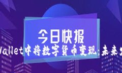 如何在tpWallet中将数字货币