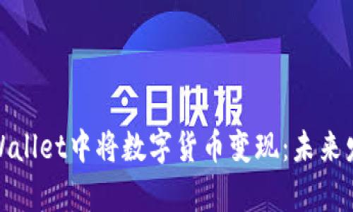 如何在tpWallet中将数字货币变现：未来发展与趋势