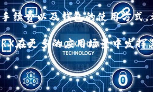 在TP Wallet中购买TRX（波场币）是一项相对简单的操作，通过钱包应用内的功能即可完成。在这里，我将详细介绍如何在TP Wallet中购买TRX，包括操作步骤、注意事项以及相关问题的解答。

一、理解TP Wallet和TRX
TP Wallet是一款支持波场（Tron）生态的数字货币钱包，用户可以在该钱包中管理和交易多种数字资产。TRX作为波场网络的原生代币，广泛应用于各种DApp（去中心化应用）和智能合约。因此，了解如何在TP Wallet中购买TRX是每个TRX投资者的重要一步。

二、在TP Wallet中购买TRX的步骤

h41. 下载并安装TP Wallet/h4
首先，您需要在您的手机中下载TP Wallet。您可以在App Store（iOS设备）或Google Play Store（Android设备）中搜索“TP Wallet”进行下载，并按提示完成安装。

h42. 创建或导入钱包/h4
安装完成后，打开TP Wallet应用。如果您是新用户，可以选择“创建钱包”，按照步骤设置钱包名称和密码，并备份助记词，以防遗失钱包。如果您已有TP Wallet，可以选择“导入钱包”，输入相关信息恢复您的钱包。

h43. 充值资金/h4
在购买TRX之前，您需要为您的TP Wallet充值资金。您可以通过银行转账、信用卡或其他数字货币（比如BTC、ETH等）进行充值。选择适合您的充值方式，按提示完成相关操作。请注意，每种充值方式可能会有不同的手续费和处理时间。

h44. 选择购买TRX/h4
充值完成后，回到主界面，寻找“交易”或者“购买”选项，点击进入。通常，您会看到可购买的数字货币列表，在这里找到TRX并选择它。然后，输入您希望购买的TRX数量和相应的金额，确认信息无误后，继续进行。

h45. 确认订单并完成购买/h4
在确认购买信息后，您将需要确认支付的金额和手续费。仔细查看这些信息，以确保没有错误。确认后，点击“购买”按钮，系统将处理您的交易。

h46. 查看余额/h4
购买完成后，您可以在TP Wallet的资产页面查看您的TRX余额。这意味着交易成功，您现在可以使用TRX进行各种操作，包括转账、交易以及参与DApp等。

三、购买TRX的注意事项
尽管在TP Wallet中购买TRX的步骤相对简单，但仍需注意以下几点，以保证您的交易安全与成功。

h41. 确保更新至最新版本/h4
为了确保安全和功能完善，建议您始终使用TP Wallet的最新版本。开发者会定期更新应用，以修复bug及提升安全性。

h42. 资金安全/h4
在进行交易前，请确保您的账号安全，避免使用公共网络进行交易。如果可能，开启双重身份验证，以防止未授权访问。

h43. 充值手续费/h4
在充值和购买TRX时，务必清楚每种方式的手续费。不同的支付方式会有不同的费用，了解这些可以帮您避免很多不必要的损失。

h44. 了解市场动态/h4
TRX的市场价格波动较大。因此，在进行交易前，建议先查看当前市场行情，以选择最佳的购买时机。

四、常见问题解答

h41. 为什么我的购买请求未能成功？/h4
这个问题可能有多种原因。首先，请确保您的账户中有足够的余额来支付所需的TRX及其手续费。如果余额充足，您还需检查您的网络连接是否稳定。再者，如果系统正在维护或出现故障，也可能导致购买请求未能成功。真心觉得，在进行重大交易时，确保网络稳定是多么重要啊！

h42. TP Wallet如何保障我的资金安全？/h4
TP Wallet在安全性方面采取了一系列保护措施，包括加密技术、双重身份验证、助记词和私钥等形式的备份机制。用户的资金和交易信息会被严格加密，尽量降低被攻击的风险。但即使如此，用户本身也要负责好自己的密码和助记词的保护。有点遗憾的是，很多用户在这方面没有重视，最终导致资产损失。

五、总结
在TP Wallet中购买TRX的过程并不复杂，只需按照步骤操作，即可成功完成交易。然而，在这个过程中，安全意识至关重要，了解市场状况、手续费以及钱包的使用方式，都是作为投资者应具备的基本知识。希望这个指南能帮助您更有效地进行TRX的购买和交易！

在未来，我相信数字货币的使用会越来越普及，TRX作为其中的重要一员，必然会吸引更多用户的加入。也许在不久的将来看，我们会看到TRX在更多的应用场景中发挥其独特的价值。 

如果您有更多问题或疑虑，随时欢迎和我交流！我很乐意提供进一步的帮助，在这个充满挑战和机遇的数字货币世界中，我们共同成长！