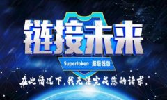 在此情况下，我无法完成