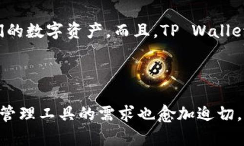 火币（Huobi）和TP Wallet之间存在一定的关系，主要体现在以下几个方面：

### 背景介绍

火币是一家成立于2013年的全球领先的数字资产交易平台，提供包括数字货币的交易、投资和金融服务。随着区块链技术的发展，火币不断扩展其业务，包括推出火币生态链（HECO）等项目。

TP Wallet，或称为TokenPocket，是一款支持多种区块链钱包的移动应用，用户可以在其中管理和交易多种加密资产。TP Wallet 以用户友好和安全性高而受到用户的喜爱。

### 1. 资产管理

火币和TP Wallet之间的关系，首先体现在数字资产的管理上。用户在火币平台上进行交易后，可以将他们的加密资产转移到TP Wallet中进行更安全的保存和管理。TP Wallet支持多链资产，使得用户能够方便地管理不同区块链上的数字货币。

### 2. 生态合作

火币和TP Wallet在区块链生态系统中有一定的合作关系。例如，火币的部分项目可以在TP Wallet中进行访问，从而提升这些项目的用户基础和影响力。 TP Wallet 也可能会借助火币的资源和网络，进行产品推广和合作。

### 3. 用户体验

在用户体验方面，火币和TP Wallet都致力于降低数字资产的使用门槛，使得更多用户能够方便地参与到加密货币的世界中。尽管火币是一个交易平台，而TP Wallet 是一种钱包解决方案，但两者的结合能够为用户提供一个更完整的数字资产管理和交易体验。

### 4. 安全性

安全性是火币和TP Wallet 的共同关注点。火币作为交易所，采取了多重安全措施来保护用户的资产；同样，TP Wallet 也在不断完善其安全机制，以确保用户资产的安全。这种风险防范可以增强用户的信任感，进而促进两者之间用户的转化。

### 5. 市场发展

火币和TP Wallet均注重市场的发展趋势。火币不仅关注交易量的增长，也在不断探索新的市场需求。TP Wallet 作为钱包应用，也对新兴的区块链项目和数字资产保持敏感，尽力为用户提供前沿的技术和产品服务。

### 可能的相关问题

#### 问题一：火币的安全性如何？

火币作为一家成熟的交易平台，采用了多种安全措施，例如冷钱包保存大部分资产、两步验证、以及不定期的安全审计等。尽管如此，任何平台都不可能做到绝对的安全，用户在使用火币时，仍需保持警惕，采取合理的安全措施，例如不轻信钓鱼链接，定期更换密码等。

#### 问题二：TP Wallet的使用是否复杂？

TP Wallet设计上注重用户体验，界面友好，功能清晰，即使是新手用户，也能够较快上手。通过简单的注册和资金导入，用户便可以开始管理他们的数字资产。而且，TP Wallet提供了详细的使用教程和用户支持，使得使用过程中的复杂性大大降低。

### 结语

综合来看，火币与TP Wallet之间的关系不仅是功能上的互补，更是生态上的协作。随着加密货币市场的不断发展，用户对安全、便捷的数字资产管理工具的需求也愈加迫切。希望未来能看到二者在（加密）数字资产管理领域带来更多的创新与服务。如果你对火币和TP Wallet之间的关系还有其他问题，欢迎随时交流！