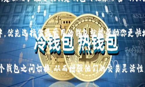 对于在tpWallet中管理多个钱包的用户来说，转换或切换钱包是一项重要的功能。让我们深入探讨一下在tpWallet中如何有效地进行钱包转换，确保用户能够顺利地在各个钱包之间进行操作。

1. 什么是tpWallet？
tpWallet是一款多功能的数字货币钱包，支持各种加密货币的存储、转账和管理。它提供了用户友好的界面以及强大的安全性，适合新手和经验丰富的加密货币用户。tpWallet支持多个钱包，用户可以在同一个应用中拥有多种加密货币资产，这大大方便了资产管理。

2. 为什么需要在tpWallet中转换钱包？
在tpWallet中管理多个钱包的原因有很多。首先，不同的钱包可以用来存储不同种类的资产，例如比特币、以太坊、莱特币等等。其次，用户可能在不同的钱包中接收到不同的收益或奖励，因此需要定期检查各个钱包的状态。此外，某些交易可能要求使用特定钱包进行，也使得切换钱包变得必要。能够迅速而方便地切换钱包，无疑增强了用户的体验。

3. tpWallet中钱包转换的步骤
在tpWallet中进行钱包转换非常简单。以下是详细的步骤：
ol
listrong打开tpWallet应用：/strong 首先，从你的设备上启动tpWallet应用程序。/li
listrong登录你的账户：/strong 输入你的账户信息，确保你可以访问你创建的所有钱包。/li
listrong选择钱包列表：/strong 在主界面上，你会看到一个钱包列表，列出了你所有创建的钱包。/li
listrong选择要使用的钱包：/strong 点击你想要切换到的钱包。在该钱包的详细信息页面，你通常可以看到该钱包的剩余余额、交易记录等信息。/li
listrong确认切换：/strong 在选择目标钱包后，应用会询问你确认切换。点击“确认”按钮，你即可顺利地进入该钱包的管理界面。/li
/ol

4. 在使用tpWallet进行钱包转换时需要注意的事项
尽管tpWallet提供了简单明了的钱包转换流程，但在实际操作中，用户仍然需要注意以下几点：
ul
listrong确保网络连接稳定：/strong 较好的网络环境能够保证钱包转换的顺畅性，避免因为网络问题造成的操作失败。/li
listrong切换前检查余额：/strong 在进行转换之前，建议用户查看当前钱包的余额，避免因转账时的低余额导致交易失败。/li
listrong保护你的私钥与密码：/strong 在切换至其他钱包时，一定要保持你的私钥和登录信息的安全，防止被不法分子盗取。/li
listrong关注市场动态：/strong 有时候，某些钱包可能会因市场波动而需要迅速转换，所以保持对市场动态的关注也是非常重要的。/li
/ul

5. 常见问题

h4问题一：如果我忘记了某个钱包的密码，应该怎么办？/h4
对此，我真心觉得应该采取积极的主动措施。tpWallet一般会提供密码重置或恢复功能。用户可以选择通过电子邮件或其他验证方式来重置密码。此外，建议用户在首次创建钱包时记录下密码，或者使用密码管理软件来保存所有相关信息。这样，就可以有效减少忘记密码的情况发生。

h4问题二：在tpWallet中是否可以设定钱包的优先级？/h4
关于这个问题，我有点遗憾地说，tpWallet目前并不支持直接设置钱包的优先级。不过，你可以通过频繁使用某个钱包来实现类似的效果。在日常使用中，优先选择你最常用的钱包就能帮助你更快地进行交易。此外，用户也可以考虑将常用的钱包放在前面，方便快速切换。

总结
在tpWallet中进行钱包转换是一项简单而又便利的功能，能够帮助用户更好地管理他们的加密资产。通过上述步骤和注意事项，用户可以顺利地在多个钱包之间切换，从而增强他们的交易灵活性。希望这篇文章能为你在使用tpWallet的过程中提供一些实用的帮助和指导，让数字货币的管理变得更加轻松、有趣！