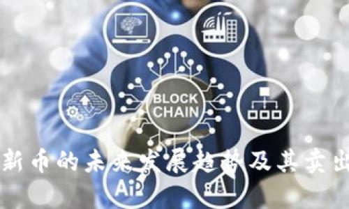 tpWallet新币的未来发展趋势及其卖出时机分析