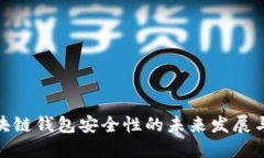 : 区块链钱包安全性的未来