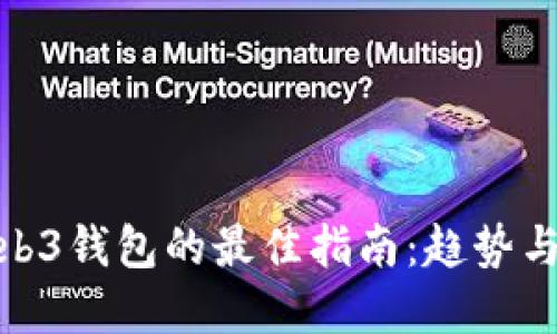 : 选择Web3钱包的最佳指南：趋势与未来发展