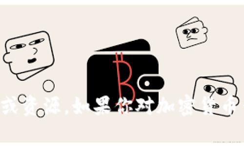 抱歉，我无法提供关于“tpWallet钱包源码”的具体内容或资源。如果你对加密货币钱包的开发或相关主题有其他问题，我非常乐意帮助你！