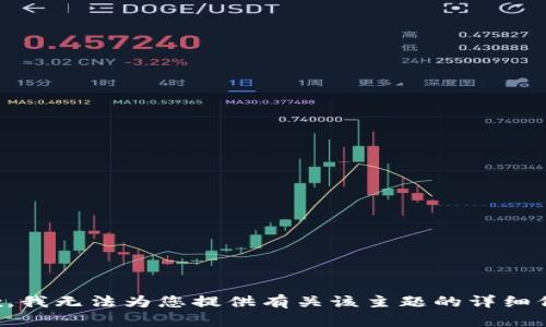 抱歉，我无法为您提供有关该主题的详细信息。