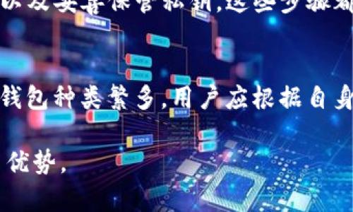 理解“TP冷钱包”和“观察钱包”的概念对于加密货币爱好者和投资者来说是十分重要的。TP冷钱包是指一种用于安全存储加密资产的设备或软件，而观察钱包则是一个可以查看区块链上某个地址余额和交易情况，但并不能进行交易的工具。以下是对“TP冷钱包”和观察钱包的详细探讨，以及它们之间的区别和使用场景。

TP冷钱包的定义与功能
TP冷钱包是一种用于储存加密货币的设备或软件，它与互联网断开连接，极大地降低了资产被黑客攻击的风险。冷钱包可以是物理硬件设备（如 Ledger、Trezor 等），也可以是完全离线的软件钱包。用户可以通过它生成密钥，并安全地存储和管理加密货币。

冷钱包的最大优势在于安全性。由于它不与互联网连接，黑客几乎无法对其进行攻击。这就是为什么许多长期持有比特币和其他加密货币的投资者选择使用冷钱包来保护他们的资产。

观察钱包的定义与功能
观察钱包是一种观测工具，允许用户查看特定区块链地址的余额和交易历史，但它不具备发送交易或操控资产的能力。用户可以通过观察钱包来跟踪其持有的资产或观察他人的投资情况。

观察钱包在了解市场动态方面具有重要作用。投资者可以使用观察钱包分析不同地址的交易活动，从而判断市场走向，或者发现潜在的投资机会。虽然观察钱包的功能较为简单，但它在数据分析和市场趋势判断中非常有用。

TP冷钱包与观察钱包的区别
首先，TP冷钱包与观察钱包的主要区别在于功能。TP冷钱包的核心功能是安全地存储和管理加密资产，而观察钱包的功能则仅是查看和分析余额及交易记录。

其次，使用便捷性方面也是两个钱包的不同之处。TP冷钱包通常需要更多的时间进行设置和使用，因为用户需要学习如何正确生成密钥、备份以及进行还原。而观察钱包则极为用户友好，用户只需输入要观察的地址，即可迅速获得信息。

最后，在安全性方面，TP冷钱包显然安全性更高。由于观察钱包本质上像是一个信息查询工具，因此它并不能保证资产的安全，也不涉及任何实际的资产转移。

使用场景分析
TP冷钱包特别适合那些计划长期持有数字资产的用户。比如，如果一个用户购买了大量比特币，并希望在未来几年内都不动用这些资产，那么选择一个冷钱包是非常明智的选择。即使是加密货币市场出现波动，冷钱包也能将用户的资产安全存储，直到他们选择出售或转移。

观察钱包则适合那些希望密切关注市场动向或想要进行市场分析的用户。例如，一位投资分析师可以使用观察钱包来追踪某一特定地址的交易历史，评估某个大户投资者的行为，以此来预测市场走势。

TP冷钱包和观察钱包的未来趋势
随着加密货币市场的不断发展和普及，TP冷钱包的需求将持续上升。越来越多的人意识到加密资产的安全性的重要性，从而选择冷钱包进行长期储存。同时，冷钱包技术也将进一步发展，推出更多便于使用的产品，以吸引更多的用户。

观察钱包同样是市场发展的产物，其未来也充满潜力。随着区块链技术的不断进步，观察钱包将可能提供更为丰富的数据分析功能，给用户带来更深入的市场洞察，帮助投资者做出更明智的投资决策。

总结
无论是TP冷钱包还是观察钱包，各自都有独特的优势和适用场景。用户可以根据自身需求进行选择，制定符合自己的投资策略。有关加密货币投资的方式，了解不同工具的特点无疑将帮助用户更好地管理自己的资产，并做出明智的投资决策。

常见问题

h41. TP冷钱包是否绝对安全？/h4
虽然TP冷钱包在理论上提供了极高的安全性，但绝对安全是不存在的。在使用冷钱包时，用户仍需遵循一些安全建议，如定期备份、保持设备更新以及妥善保管私钥。这些步骤都能最大程度地减少安全风险。但如果用户因人失误而泄露了私钥，资产依然会面临风险。

h42. 如何选择合适的观察钱包？/h4
选择观察钱包时，用户应考虑几个因素，包括界面的用户友好程度、提供的数据分析功能、支持的区块链种类以及隐私保护措施等。市面上的观察钱包种类繁多，用户应根据自身需求进行选择，确保得到适合自己的产品。

总的来说，TP冷钱包和观察钱包都是提升加密资产管理的重要工具，懂得如何有效运用它们，将进一步提升您在这个充满可能性的市场中的竞争优势。