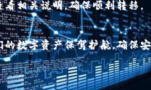 jiaotongwallet_transfer/jiaotong  
数字钱包, 转移, 加密货币, 交易安全/guanjianci  

账户安全的必要性  
在数字化时代，数字钱包成为我们日常交易的核心。无论是购买商品、接受付款还是投资加密货币，数字钱包的使用频率越来越高。然而，随着数字钱包的普及，账户安全问题也日益突出。因此，了解如何安全地转移数字钱包至关重要。让我们一起探讨这一话题。

什么是数字钱包？  
数字钱包，顾名思义，就是一种电子钱包，用于存储和管理各种数字资产，如加密货币、电子货币甚至是传统货币的信息。它的便利性在于，用户无需携带实体货币，就能轻松进行在线支付和转账。数字钱包通常分为热钱包和冷钱包，热钱包时刻在线，方便快捷，但相对安全性较低，而冷钱包则脱离互联网，安全性更高，但转移和使用不够方便。

为何需要转移数字钱包？  
人们对转移数字钱包的需求可能源于多种原因。例如，用户可能想要切换到更安全或更方便的数字钱包服务；或是因为技术问题需要将资产迁移；此外，还有可能是因为想要整合多个钱包中的资产，提升管理效率等。不论原因如何，安全性始终是我们在进行转移操作时首要考虑的因素。

转移数字钱包的步骤  
为了帮助大家了解如何有效地转移数字钱包，以下是几个关键步骤：  

h41. 选择新钱包/h4  
在进行数字钱包转移前，第一步是选择一个合适的新钱包。无论是热钱包还是冷钱包，选择安全性高、用户界面友好且支持您需要的所有功能的钱包是非常重要的。建议查看用户评价和官方文档，综合考虑后才最终决定。

h42. 安装和设置新钱包/h4  
选择好新钱包后，按照官方指南下载安装并注册。在设置的过程中，确保创建一个强密码，避免使用常见的生日、姓名组合等信息。同时，记录下助记词或私钥，并将其保存在安全的地方，避免遗失或被盗。

h43. 确定转移的资产/h4  
在新钱包设置完毕后，接下来你需要确定要转移哪些资产。最好将所有可能的资产一一列出，避免遗漏。确认资产后，了解新钱包支持的数字货币种类，确保所有资产均能转移。

h44. 进行转账/h4  
首要任务就是从旧钱包转出资产。打开旧钱包，选择你要转移的资产，输入新钱包地址（一定要确保该地址无误），确认金额后可进行转账。此时，许多钱包会要求进行身份验证，以保障账户的安全。

h45. 验证转账/h4  
完成转账后，务必及时去新钱包查看，确认资金是否已经到账。可以使用区块链浏览器查询交易状态，确保一切顺利。如果有任何问题，第一时间联系钱包客服进行解决。

h46. 更新安全设置/h4  
资产转移到新钱包后，不要忘记更新安全设置。包括设定二次身份验证、启用交易通知等，提高账户的安全性，防止未来的潜在风险。

可能遇到的问题  
在转移数字钱包的过程中，可能会遇到一些问题，以下是常见的两个问题及其详细解决方案。  

h4问题一：转账未到账/h4  
有些用户在转移资产时，可能会出现转账未到账的情况。这种情况可能由多种原因导致，比如输入的接收地址错误，网络拥堵或交易被延迟处理等。第一步，检查你输入的新钱包地址是否正确，如果输入错误，这笔资产可能会丢失。其次，可以通过区块链浏览器查看交易状态，确认交易是否处于待处理状态。如果交易已经确认但仍未到账，可以及时联系钱包的客服支持进行后续处理。  

h4问题二：资产丢失或被盗/h4  
数字资产一旦丢失或被盗，痛苦可想而知！如果你未妥善保存私钥或助记词，或者在不安全的网络环境中进行了转账，都会增加丢失资产的风险。因此在钱包转移之前，确保备份所有关键信息，并保持警惕，切勿在公共网络环境下进行高风险操作。此外，建议仔细阅读新钱包的用户手册，了解其安全性和操作注意事项。真心觉得，以下的这些防范措施可以在一定程度上降低被盗的风险。

总结与展望  
数字钱包的转移是一个重要的过程，今后我们在管理和使用数字钱包时，要更加注重其安全性，选择适合自己的钱包，并定期进行账户安全检查。在未来，数字钱包会越来越与生活紧密相关，随着技术的发展，相信我们会迎来更加方便、安全的数字金融时代。而用户的安全意识是提升数字金融安全的关键因素，因此，希望每个人都能够在这条数字化的道路上，保护好自己的资产，实现自己的财务自由。  

常见问题  
在了解如何转移数字钱包后，可能会还有一些其他问题困扰着你。以下是两个常见的问题，快来看看吧！

h4问题一：使用不同类型的钱包之间转移有何区别？/h4  
不同类型的钱包之间转移的主要区别在于安全性和使用体验。热钱包通常适合频繁交易，而冷钱包则适合长期持有。转移时，不同钱包的操作流程和安全设置可能有所差异，因此需仔细查看相关说明，确保顺利转移。

h4问题二：转移过程中如何确保交易的安全性？/h4  
在转移数字钱包过程中，确保交易安全性的方法主要有：1）始终通过官方渠道进行操作；2）使用具有良好评价的数字钱包；3）保持账户信息的私密性。真心觉得，这些方法都是为了为我们的数字资产保驾护航，确保安全无虞。

希望以上内容能对你有所帮助，如果在转移数字钱包时还有其他疑问，欢迎随时咨询！各位都是我们这个数字时代的建设者，让我们一起探索数字金融的未来吧！