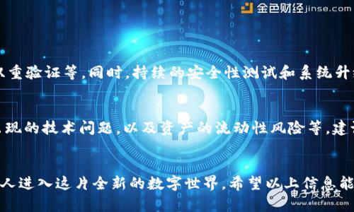 tpWallet钱包农场怎么玩：未来数字资产管理的新趋势
tpWallet, 钱包农场, 数字资产, 区块链/guanjianci

引言
在如今这个数字化飞速发展的时代，越来越多的人开始探索如何管理和增值自己的数字资产。尤其是在区块链和加密货币的浪潮中，各种新兴的工具和平台层出不穷，其中tpWallet钱包农场便是一个让人充满期待的创新平台。今天，我们将一起深入探讨tpWallet钱包农场怎么玩，了解它的未来发展趋势，同时给大家分享一些使用中的小技巧和建议。

什么是tpWallet钱包农场？
tpWallet钱包农场是一个集成了多种功能的数字资产管理平台。简单来说，它是一款可以帮助用户在一个安全的环境中存储、管理、交易数字资产的钱包工具。用户不仅可以通过它进行基本的转账和交易，还可以参与各种农场活动，通过“耕种”数字资产来获取收益。
在这个平台上，用户可以将各种类型的数字货币存入钱包，不同的资产在成长过程中会有不同的收益率。在tpWallet的钱包农场中，用户通过提供流动性、参与治理或进行质押等方式，来“种植”他们的资产以获取收益。这种模式不仅提高了数字资产的使用效率，也为用户创造了更多的增值机会。

tpWallet钱包农场的优势
使用tpWallet钱包农场，有许多优势，以下是一些关键点：
ul
    li安全性：tpWallet采用了最新的加密技术，确保用户的数字资产安全。/li
    li多样化选择：平台支持多种数字资产，用户可以灵活选择投资组合。/li
    li收益灵活：通过不同的农场活动，用户可以选择最适合自己的收益模式。/li
    li社区互动：tpWallet构建了一个活跃的用户社区，大家可以交流经验，分享投资见解。/li
/ul

如何参与tpWallet钱包农场
参与tpWallet钱包农场其实很简单，以下是具体的步骤：
ol
    listrong下载tpWallet：/strong首先，你需要下载并安装tpWallet应用程序。确保从官方渠道下载，以确保安全性。/li
    listrong注册账户：/strong完成应用安装后，按照提示进行账户注册。为确保账户安全，建议启用双重验证。/li
    listrong充值资产：/strong通过钱包提供的地址，将你的数字资产存入tpWallet。你可以选择多种加密货币进行充值。/li
    listrong选择农场活动：/strong在应用中浏览可用的农场活动，选择你感兴趣的活动进行参与。/li
    listrong开始耕种：/strong按照指引进行操作，将你的资产“种植”在选择的农场中，等待收益的产生。/li
/ol

收益的获取与管理
参与tpWallet钱包农场后，用户将定期收到收益。这些收益可能以多种形式出现，例如新生成的代币、交易手续费等。在这个过程中，有几个管理建议：
ul
    listrong定期查看收益：/strong建议用户定期检查自己的收益状况，以便及时调整投资策略。/li
    listrong多样化投资：/strong尝试参与不同的农场活动，提高收益来源的多样性。/li
    listrong留意市场动态：/strong保持对市场动态的关注，特别是宏观经济变化、政策法规等，能够帮助你作出更好的投资判断。/li
/ul

tpWallet的未来发展趋势
随着数字资产管理需求的不断增加，tpWallet钱包农场的未来发展潜力巨大。可以预见，以下几个趋势将会对其发展产生深远影响：
ul
    listrong更多资产支持：/strongtpWallet有可能逐步支持更多种类的数字资产，不断丰富用户的选择。/li
    listrong智能合约的应用：/strong随着技术的完善，智能合约将在农场活动中扮演更加重要的角色，提高透明度和公正性。/li
    listrong用户体验：/strong未来，我相信tpWallet会继续完善用户体验，推出更精准的个性化服务。/li
/ul

可能的相关问题

h4问：tpWallet的安全性如何保障？/h4
这个问题非常重要。真心觉得，数字资产的安全性直接影响到用户的使用体验。tpWallet钱包在安全方面采取了一系列措施，包括数据加密、资产隔离和双重验证等。同时，持续的安全性测试和系统升级也是平台维护安全的重要环节。

h4问：参与农场活动的风险有哪些？/h4
虽然参与农场活动能带来收益，但风险同样是不可忽视的。有点遗憾的是，很多用户往往低估了这一点。参与者需要了解市场波动带来的风险、平台可能出现的技术问题，以及资产的流动性风险等。建议新手用户在参与前多做一些功课，确保自己对市场有充分的了解。

结语
总的来说，tpWallet钱包农场通过创新的方式为用户带来了数字资产管理的新选择。未来随着技术和市场的不断进步，我们有理由相信，它将会引领更多人进入这片全新的数字世界。希望以上信息能帮助你更好地理解tpWallet钱包农场的玩法，开启你的资产增值之旅！