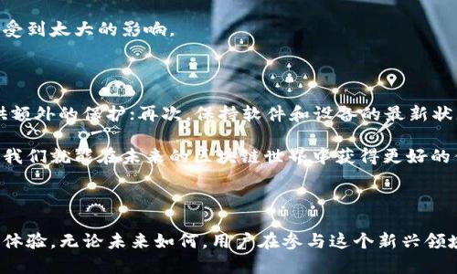 区块链技术在近年来迅速发展，而区块链钱包作为数字资产管理的重要工具，也受到了广泛关注。授权功能的取消，是否会对区块链钱包的使用产生重大影响，这是许多用户关心的问题。本篇文章将深入探讨这个话题，并分析未来区块链钱包及其授权功能的趋势。

区块链钱包的基本概念

想必大家对区块链的概念并不陌生，区块链是一种去中心化的分布式账本技术，区块链钱包则是帮助用户存储和管理数字资产的一种工具。简单来说，区块链钱包可以看作是传统银行中账户的数字化版本，用户可以通过它进行资产的接收、转账和管理。

区块链钱包分为热钱包和冷钱包。热钱包是指连接到互联网的钱包，使用方便，但安全性相对较低；冷钱包则是离线存储的设备，安全性高，但使用不够便捷。随着区块链的发展，越来越多的人开始重视数字资产的安全性，因此冷钱包的使用逐渐增加。

授权功能的重要性

在区块链钱包中，授权功能是指用户授权某些服务或应用程序访问其钱包中的资产。这一功能的引入，为用户提供了极大的便利，使他们能够在多个平台和服务之间无缝地进行交易和转账。例如，在某些去中心化金融（DeFi）平台上，用户需要授权其区块链钱包，以便能够进行流动性挖矿、借贷等操作。

然而，随着区块链生态系统的迅速发展，安全性和隐私问题愈加突出。授权功能的滥用有可能导致用户资产的风险，尤其是在一些不可靠的应用程序中。当用户授权后，一旦遭遇安全漏洞或恶意攻击，用户的资产可能会被盗取。因此，有人开始呼吁取消或限制钱包的授权功能，以保护用户的数字资产安全。

授权取消的影响

假设区块链钱包的授权功能真的被取消，首先，我们要注意到这对于用户操作的影响。取消授权后，用户将失去一些便利性，特别是在使用DeFi和其他基于区块链的应用时。例如，在进行交易或流动性挖矿时，用户需要频繁地输入自己的私钥或助记词，这不仅降低了使用的便捷性，也增加了私钥泄露的风险。

从另一个角度来看，取消授权功能可能会促进用户对自己数字资产的管理意识提高。用户将更注意保护自己的私钥，不再轻易进行授权，这在一定程度上可以降低被攻击的风险。长期来看，这将促使区块链生态系统进一步向安全性与用户体验之间的平衡发展。

未来的发展趋势

谈到未来的发展趋势，我们可以从几个方面进行探讨。

首先，区块链钱包的安全性将是未来发展的重中之重。为了增强用户对数字资产保护的信心，钱包开发者可能会加强安全措施，引入多重签名、硬件钱包和生物识别等多种技术来提升安全性。

其次，用户体验也是一个重要的趋势。虽然安全性至关重要，但便捷的用户体验同样不可忽视。未来的区块链钱包可能会考虑如何让用户在保障安全的前提下，依然能够方便地进行各项操作，包括交易、转账、授权等。比如，一些基于身份验证的解决方案，允许用户在不泄露私钥的情况下，进行授权或访问。

最后，随着NFT（非同质化代币）和Web3.0等新兴技术的崛起，区块链钱包的功能可能会更为复杂，并引入更多与社交网络、游戏、数字内容等结合的元素。用户的需求将更加多样化，钱包功能的发展也将趋于多元化。

探讨相关问题

在这一背景下，我们可以思考两个相关的问题：

h41. 如果授权功能被广泛取消，是否会导致区块链应用的普及受限？/h4

这是一个非常有趣的问题。诚然，取消授权功能可能会影响某些区块链应用的便利性。例如，在去中心化金融（DeFi）领域，用户经常需要授权其钱包来进行资金流动。如果用户必须频繁地进行授权操作，可能会让一些用户感到不适和困倦，从而影响他们使用这些应用的意愿。相反，如果开发者能够找到有效的替代方案，继续提供高效便利的操作，也未必会影响应用的普及。

总之，权衡安全性与便利性是每一个区块链项目的挑战。我们可以预见，如果未来能在不牺牲安全性的情况下，继续保持用户友好的体验，区块链应用的普及将不会受到太大的影响。

h42. 如何保护自己的数字资产安全？/h4

保护数字资产安全的方式多种多样。首先，用户应仔细选择自己的钱包，尽量使用信誉良好的冷钱包或硬件钱包；其次，配置强密码并启用双重认证，可以为钱包提供额外的保护；再次，保持软件和设备的最新状态，定期更新，以防止安全漏洞；最后，用户还应定期备份自己的钱包信息，以防数据丢失。

真心觉得，当前数字资产的安全形势依然严峻，保护自己的数字资产不仅仅依赖于技术的进步，用户自身的安全意识也显得尤为重要。只要将安全和便利结合起来，我们就能在未来的区块链世界中获得更好的体验。

结语

关于区块链钱包的授权问题，确实是一个值得关注的话题。随着技术的不断发展和用户需求的变化，未来的区块链钱包将不断演化，旨在提供更安全、更便捷的使用体验。无论未来如何，用户在参与这个新兴领域时，始终要对数字资产安全保持高度关注。希望今天的探讨能够对您有所帮助!