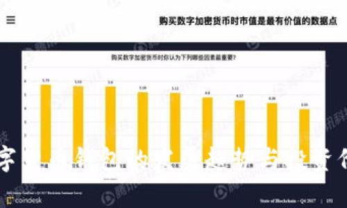 未来数字货币钱包的发展趋势与投资价值分析